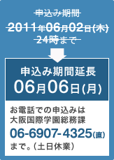申込み期間延長　6/6（月）　お電話での申込みは大阪国際学園総務課　06-6907-4325（直）まで。（土日休業）