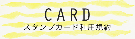 CARD スタンプカード利用規約