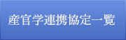 産官学連携協定一覧