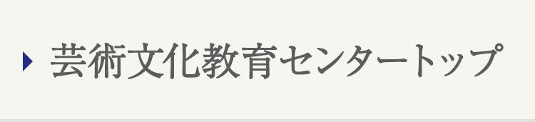 芸術文化教育センタートップ