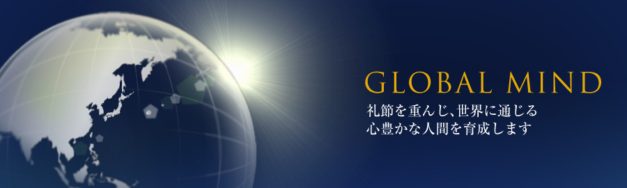 GLOBAL MIND Osaka International Educational Institution is committed to fostering in its students a broad outlook and respect for others that will serve them throughout the world