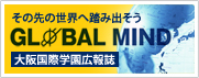 [大阪国際学園広報紙]GLOBAL MIND その先の世界へ踏み出そう