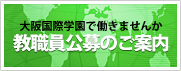 [教職員公募のご案内]大阪国際学園で働きませんか