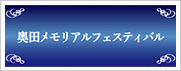 奥田メモリアルフェスティバル