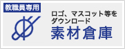 [素材倉庫] 教職員専用 ロゴ、マスコット等をダウンロード