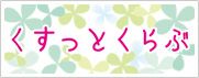 誕生 くすっとくらぶ