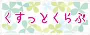 誕生 くすっとくらぶ