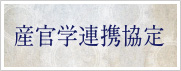 産官学連携協定