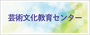 芸術文化教育センター
