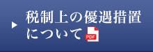 pdf/税制上の優遇措置について