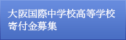 大阪国際中学校高等学校　寄付金募集