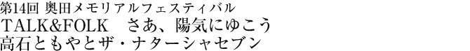 第14回　奥田メモリアルフェスティバル　TALK&FOLK　さあ、陽気にゆこう　高石ともやとザ・ナターシャセブン