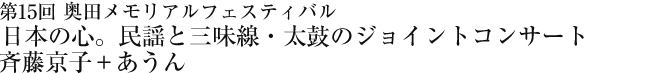 第15回　奥田メモリアルフェスティバル　日本の心。民謡と三味線・太鼓のジョイントコンサート　斉藤京子＋あうん