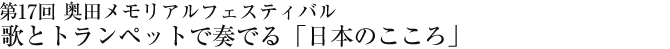 第17回　奥田メモリアルフェスティバル　歌とトランペットで奏でる「日本のこころ」