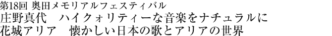 第18回　奥田メモリアルフェスティバル　庄野真代　ハイクォリティーな音楽をナチュラルに花城アリア　懐かしい日本の歌とアリアの世界