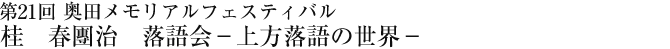 第21回　奥田メモリアルフェスティバル　桂　春團治　落語会－上方落語の世界－