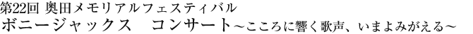 第22回　奥田メモリアルフェスティバル　ボニージャックス　コンサート～こころに響く歌声、いまよみがえる～