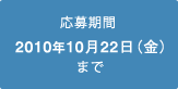 応募期間：2010年10月31日まで