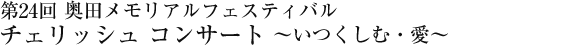 第24回　奥田メモリアルフェスティバル　チェリッシュコンサート～いつくしむ・愛～ 