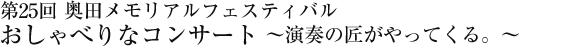 第25回　奥田メモリアルフェスティバル　おしゃべりなコンサート ～演奏の匠がやってくる。～