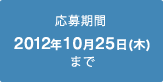 応募期間：2012年10月25日（木）まで