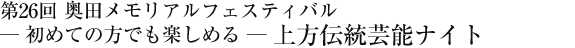 第26回　奥田メモリアルフェスティバル　─初めての方でも楽しめる─上方伝統芸能ナイト