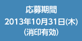 応募期間：2012年10月25日（木）まで