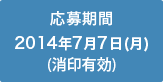 応募期間：2014年7月7日（月）(消印有効)