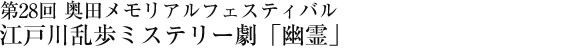 第28回　奥田メモリアルフェスティバル　midashi01