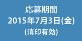 応募期間：2015年7月3日（金）(消印有効)