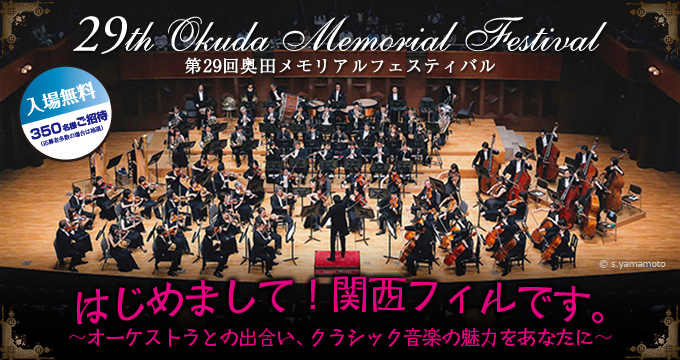 はじめまして！関西フィルです。～オーケストラとの出合い、クラシック音楽の魅力をあなたに～