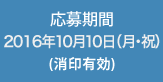 応募期間：2016年10月10日（月・祝）(消印有効)