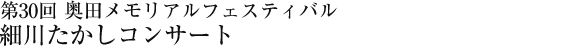 第30回　奥田メモリアルフェスティバル 細川たかしコンサート