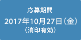 応募期間：2017年10月27日（金）(消印有効)