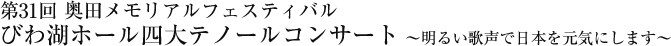 第31回 奥田メモリアルフェスティバル びわ湖ホール四大テノールコンサート ～明るい歌声で日本を元気にします～