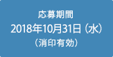 応募期間：2018年10月31日（水）(消印有効)