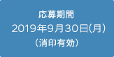 応募期間：2018年10月31日（水）(消印有効)