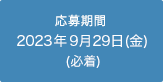 応募期間：2023年9月29日(金)(必着)
