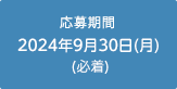 応募期間：2024年9月30日(月)(必着)