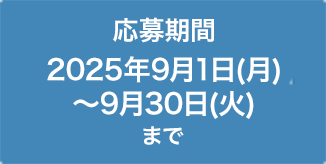 応募期間：
