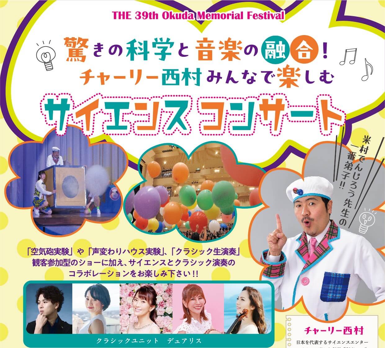 第39回 驚きの科学と音楽の融合！チャーリー西村 みんなで楽しむサイエンスコンサート