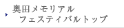 奥田メモリアルフェスティバルトップ