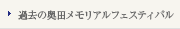過去の奥田メモリアルフェスティバル