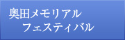 奥田メモリアルフェスティバル