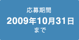 応募期間：2009年10月31日まで