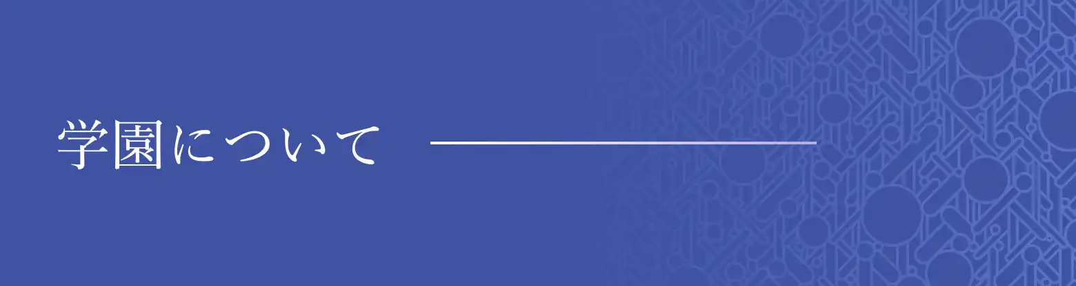 学園について