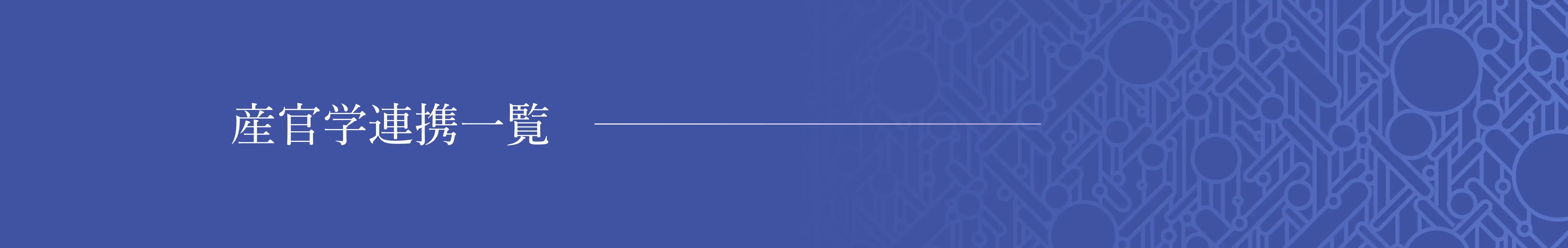 産官学連携一覧