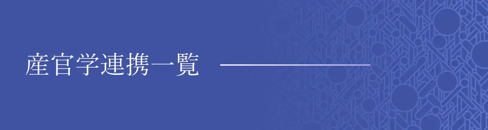 産官学連携一覧