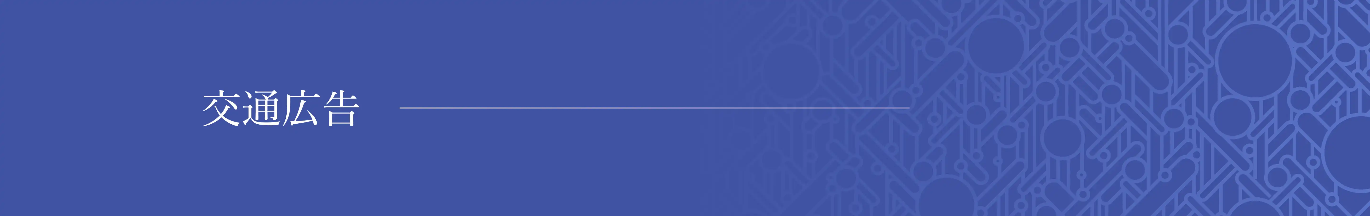 交通広告