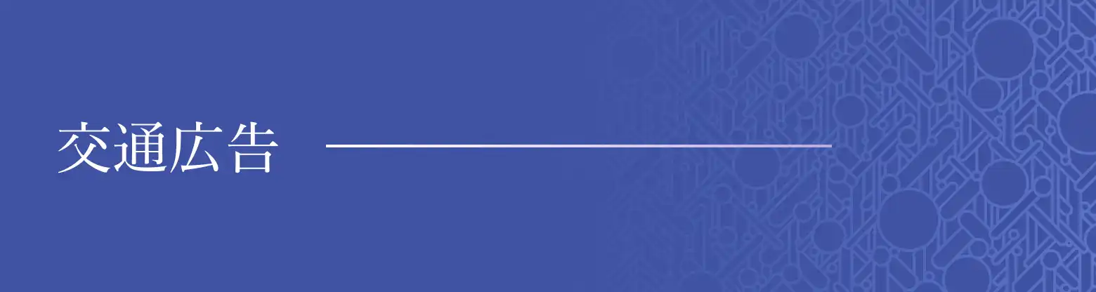 交通広告